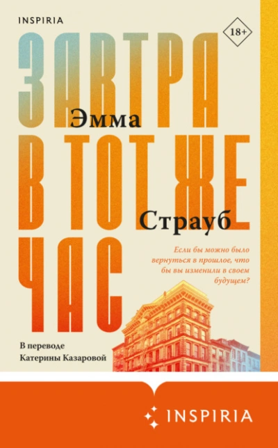 Аудиокнига Завтра в тот же час - Эмма Страуб