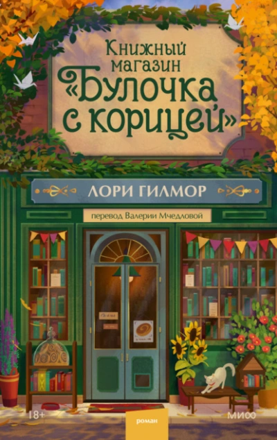 Аудиокнига Книжный магазин «Булочка с корицей - Лори Гилмор