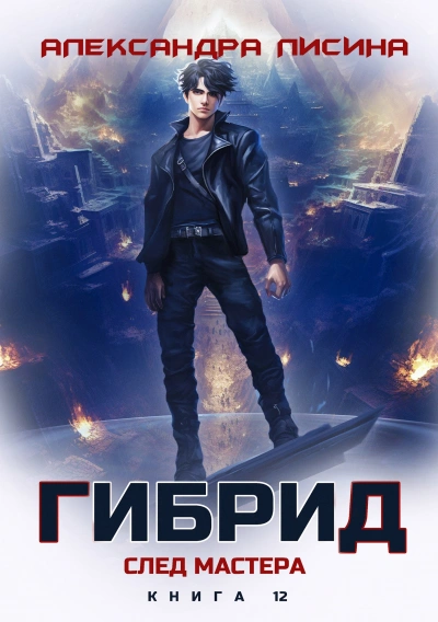 Аудиокнига След мастера - Александра Лисина