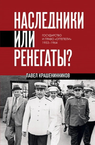 Аудиокнига Наследники или ренегаты. Государство и право «оттепели 1953-1964 - Павел Крашенинников