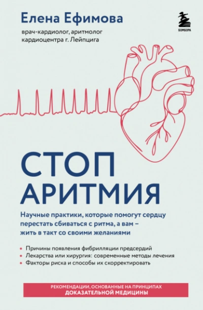 Аудиокнига Стоп аритмия. Научные практики, которые помогут сердцу перестать сбиваться с ритма, а вам – жить в - Елена Ефимова