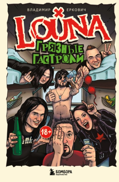 Аудиокнига LOUNA. Грязные гастроли - Владимир Еркович