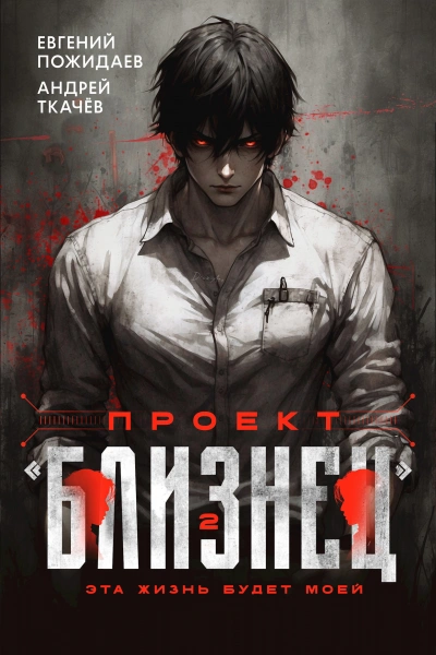 Аудиокнига Проект «Близнец. Книга 2 - Евгений Пожидаев, Ткачев Андрей