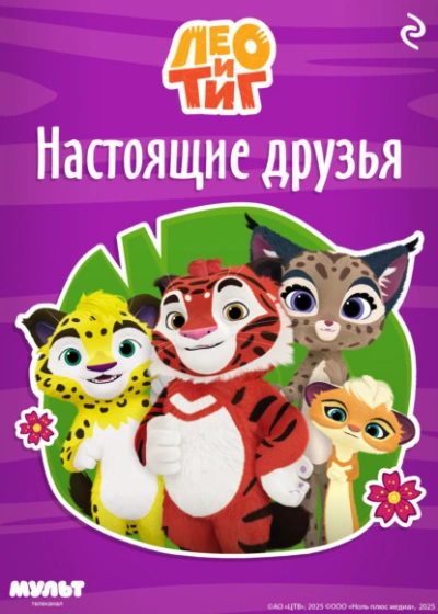 Аудиокнига Лео и Тиг. Настоящие друзья - Ф. Шилов
