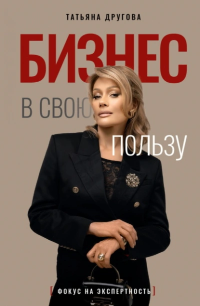 Аудиокнига Бизнес в свою пользу. Фокус на экспертность - Татьяна Другова