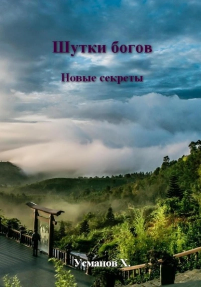 Аудиокнига Новые секреты - Хайдарали Усманов