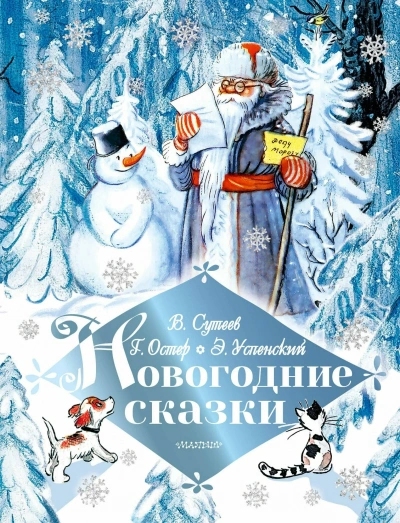 Аудиокнига Новогодние сказки