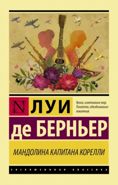 Аудиокнига Мандолина капитана Корелли - Луи Берньер