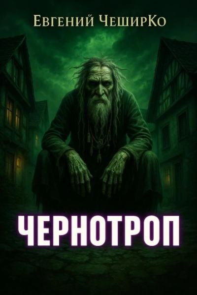 Аудиокнига Чернотроп - Евгений ЧеширКо
