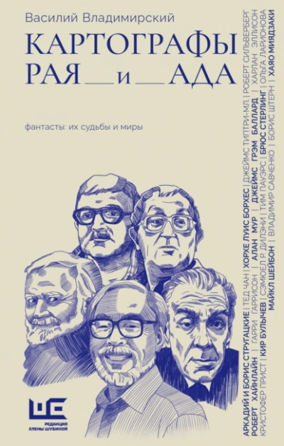 Аудиокнига Картографы рая и ада - Василий Владимирский