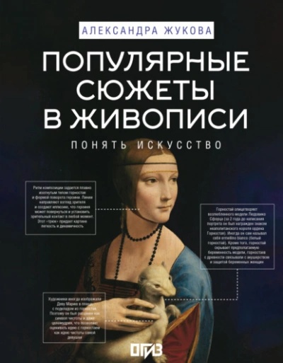 Аудиокнига Популярные сюжеты в живописи - Александра Жукова