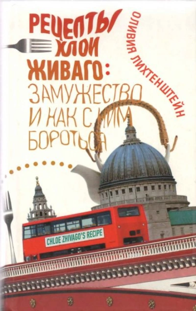 Аудиокнига Рецепты Хлои Живаго. Замужество и как с ним бороться - Оливия Лихтенштейн