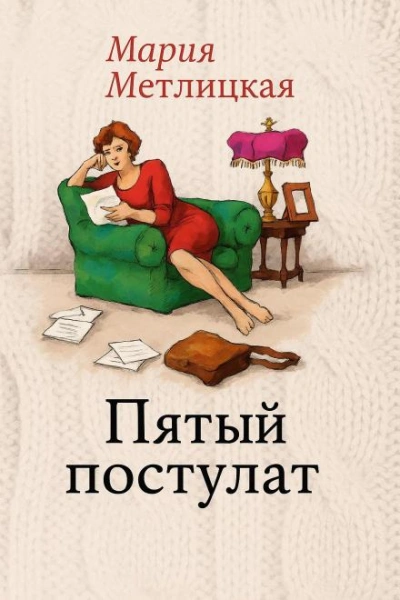 Аудиокнига Пятый постулат - Мария Метлицкая