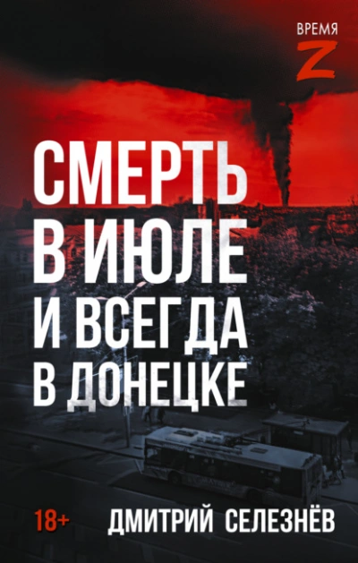 Аудиокнига Смерть в июле и всегда в Донецке - Дмитрий Селезнёв