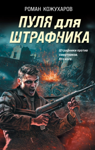 Аудиокнига Пуля для штрафника - Роман Кожухаров, Иван Мельников