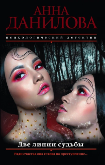 Аудиокнига Две линии судьбы - Анна Данилова