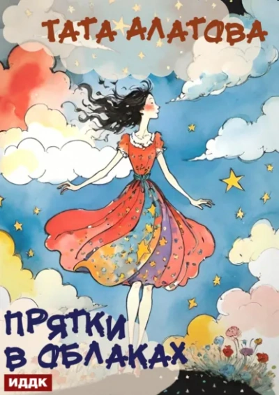 Аудиокнига Прятки в облаках - Тата Алатова