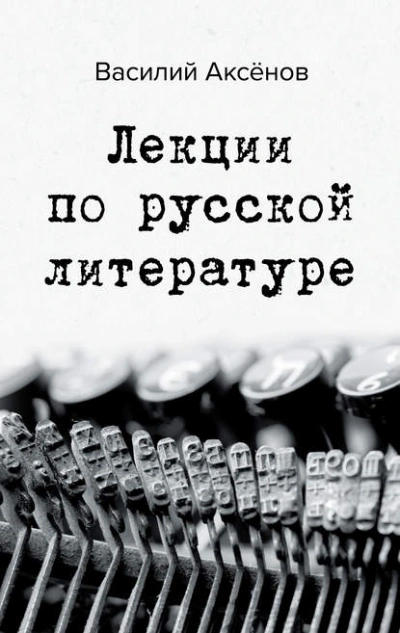 Аудиокнига Лекции по русской литературе - Владимир Набоков