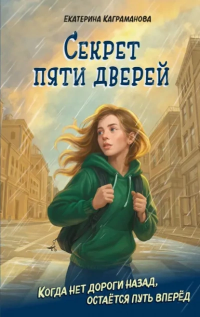 Аудиокнига Секрет пяти дверей - Екатерина Каграманова