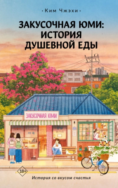 Аудиокнига Закусочная Юми. История душевной еды - Ким Чжэхи