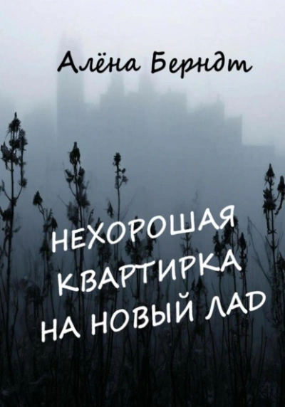 Аудиокнига Нехорошая квартирка на новый лад - Алёна Берндт