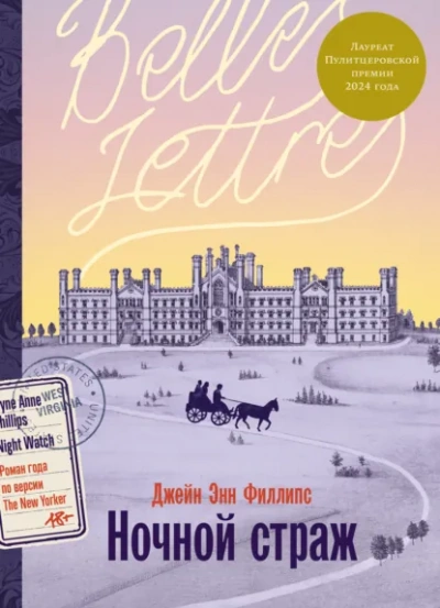 Аудиокнига Ночной страж - Джейн Энн Филлипс