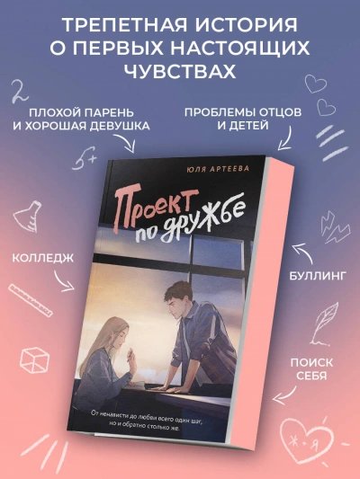 Аудиокнига Проект по дружбе - Юля Артеева