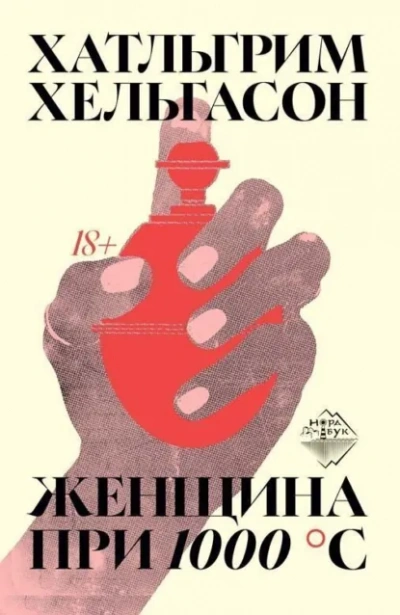 Аудиокнига Женщина при 1000 °С - Хатльгрим Хельгасон