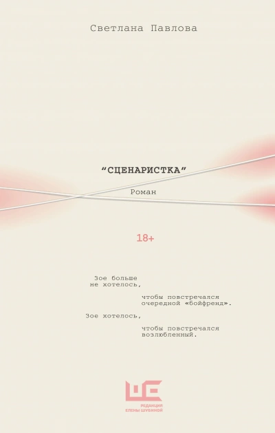 Аудиокнига Сценаристка - Светлана Павлова