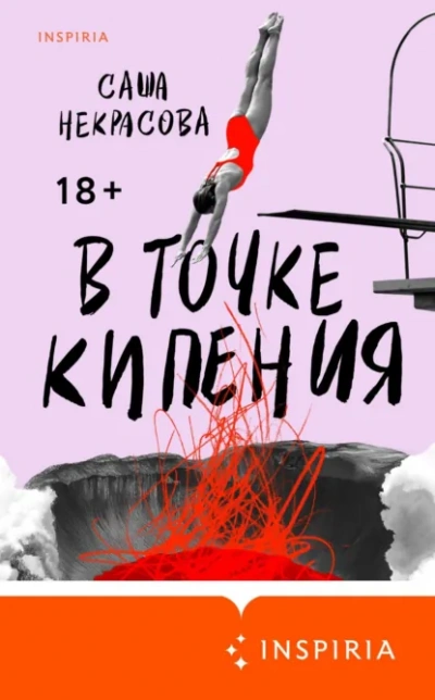 Аудиокнига В точке кипения - Саша Некрасова