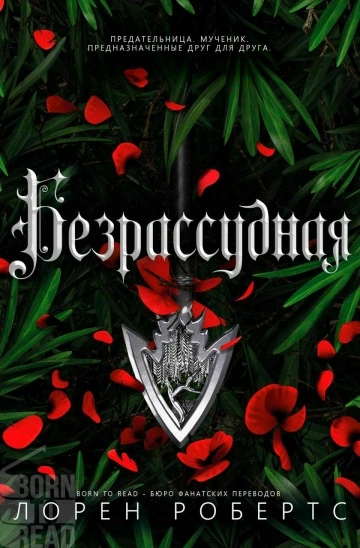 Аудиокнига Безрассудная - Лорен Робертс