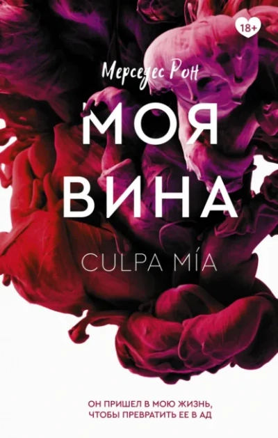 Аудиокнига Моя вина - Мерседес Рон