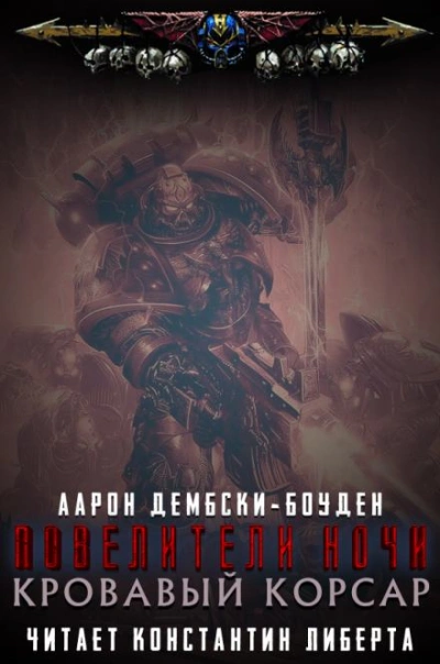 Аудиокнига Warhammer 40000. Кровавый Корсар - Аарон Дембски-Боуден