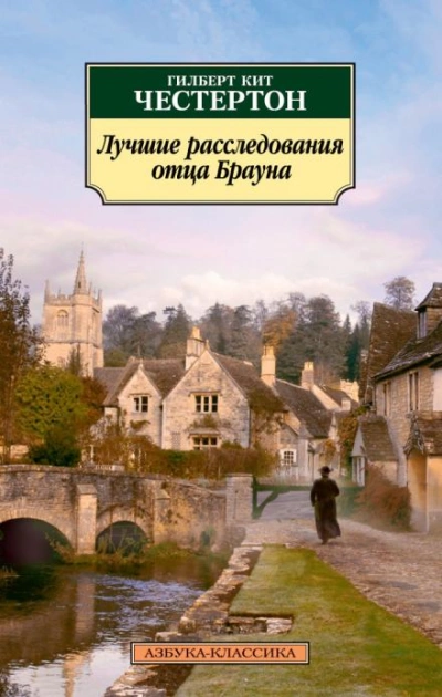 Аудиокнига Отец Браун. Рассказы - Гилберт Кит Честертон