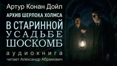 Аудиокнига Загадка поместья Шоскомб - Артур Конан Дойл
