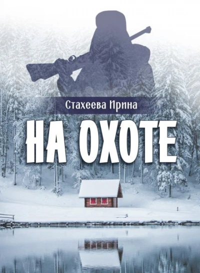 Аудиокнига На охоте - Ирина Стахеева
