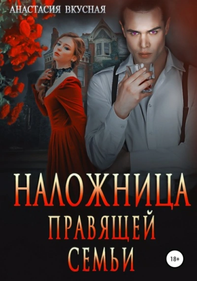 Аудиокнига Наложница правящей семьи - Анастасия Вкусная