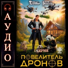 Аудиокнига Повелитель дронов 4. Серия 1 - Юрий Винокуров, Олег Сапфир