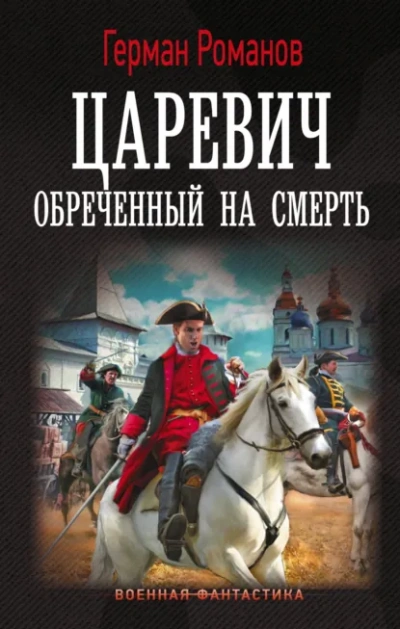 Аудиокнига Царевич. Обреченный на смерть - Герман Романов