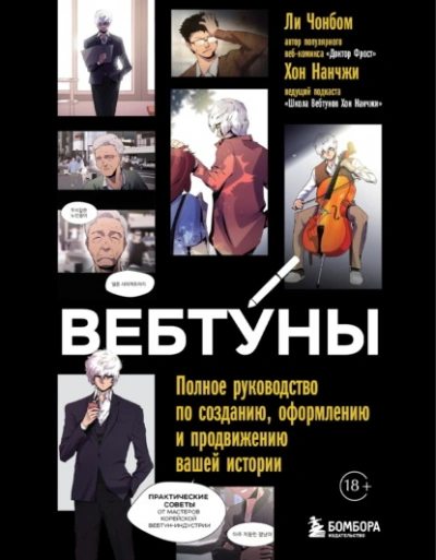 Аудиокнига Вебтуны. Полное руководство по созданию, оформлению и продвижению вашей истории - Чон бом Ли, Нан Хон
