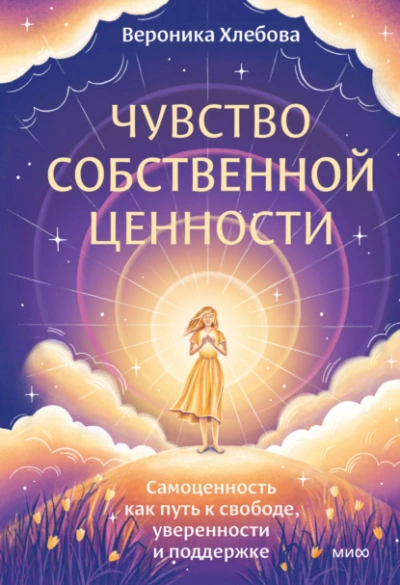 Аудиокнига Чувство собственной ценности. Самоценность как путь к свободе, уверенности и поддержке - Вероника Хлебова