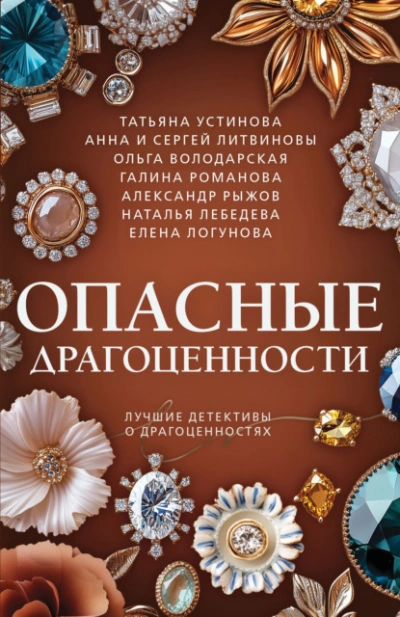 Аудиокнига Опасные драгоценности - Анна Литвинова