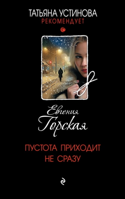 Аудиокнига Пустота приходит не сразу - Евгения Горская