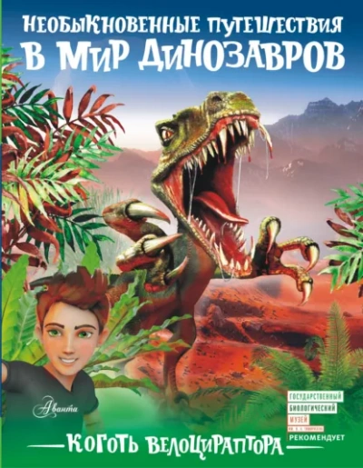 Аудиокнига Коготь велоцираптора - Александр Тихонов