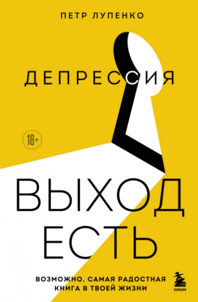 Аудиокнига Депрессия: выход есть. Возможно, самая радостная книга в твоей жизни - Петр Лупенко