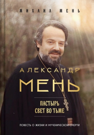 Аудиокнига Александр Мень. Пастырь. Свет во тьме. Повесть о жизни и мученической смерти - Михаил Мень