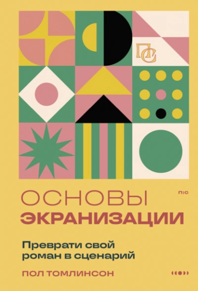 Аудиокнига Основы экранизации. Преврати свой роман в сценарий - Пол Томлинсон