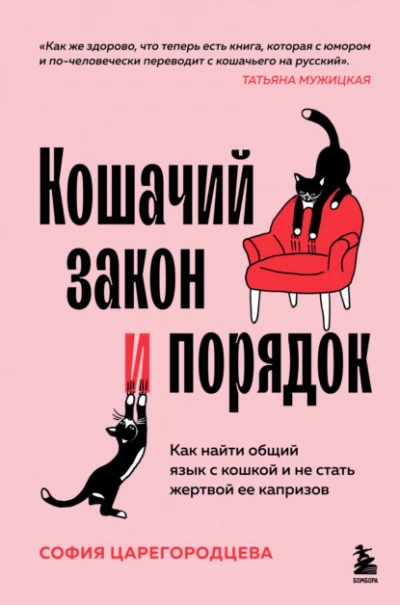 Аудиокнига Кошачий закон и порядок. Как найти общий язык с кошкой и не стать жертвой ее капризов - София Царегородцева