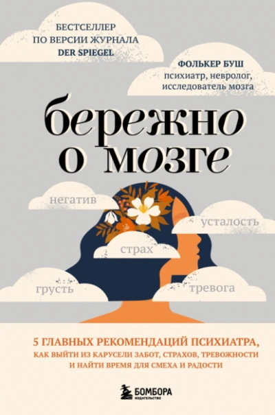 Аудиокнига Бережно о мозге. 5 главных рекомендаций психиатра, как выйти из карусели забот, страхов, тревожност - Фолькер Буш