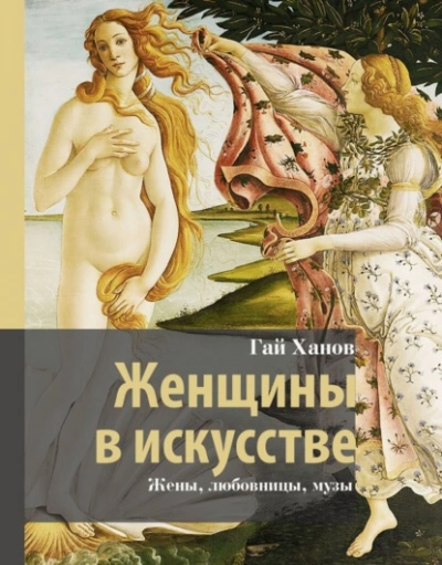 Аудиокнига Женщины в искусстве. Жены, любовницы, музы - Гай Ханов